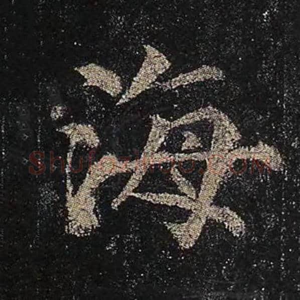 颜真卿毛笔楷书海字的写法,摘自颜真卿书法作品多宝塔碑