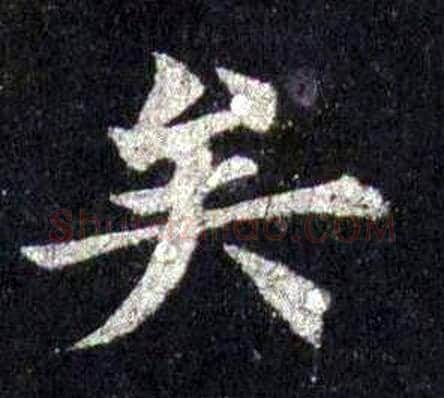 矣字裴休毛笔楷书书法写法,摘自圭峰禅师碑