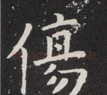 傷字欧阳询毛笔楷书写法,摘自欧阳询毛笔楷书作品