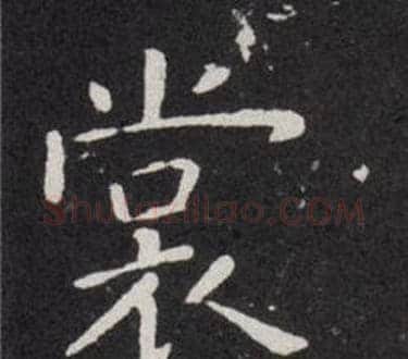 裳字欧阳询毛笔楷书写法,摘自欧阳询毛笔楷书作品