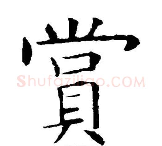 赏字欧阳询毛笔楷书写法,摘自欧阳询毛笔楷书作品