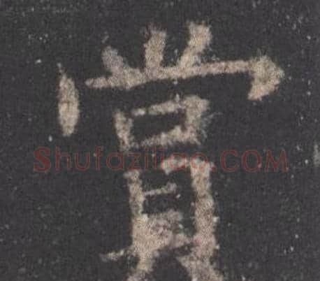 賞字欧阳询毛笔楷书写法,摘自九成宫醴泉铭