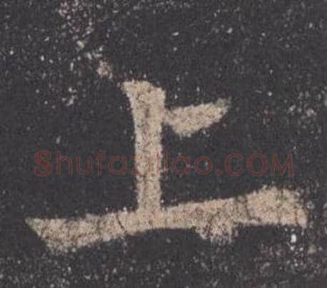 上字欧阳询毛笔楷书写法,摘自九成宫醴泉铭