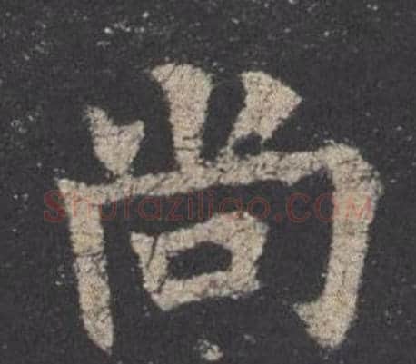 尚字欧阳询毛笔楷书写法,摘自九成宫醴泉铭