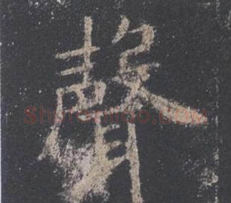 聲字欧阳询毛笔楷书写法,摘自九成宫醴泉铭