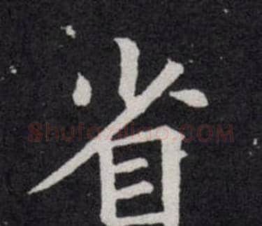 省字欧阳询毛笔楷书写法,摘自欧阳询毛笔楷书作品