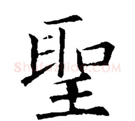 圣字欧阳询毛笔楷书写法,摘自欧阳询毛笔楷书作品