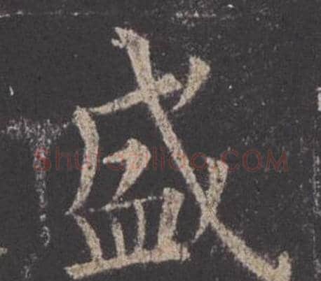 盛字欧阳询毛笔楷书写法,摘自九成宫醴泉铭