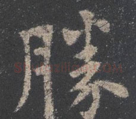 勝字欧阳询毛笔楷书写法,摘自九成宫醴泉铭
