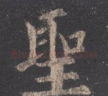 聖字欧阳询毛笔楷书写法,摘自九成宫醴泉铭