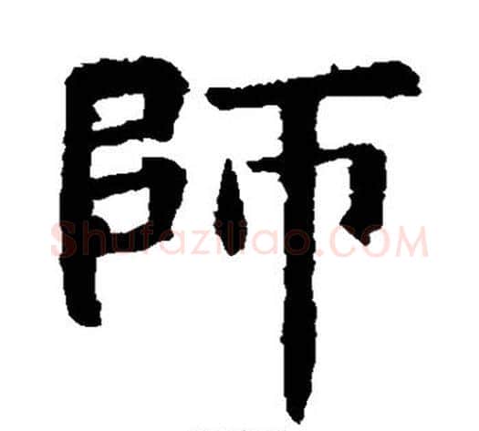 师字欧阳询毛笔楷书写法,摘自欧阳询毛笔楷书作品