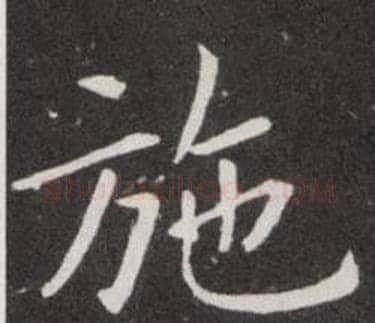 施字欧阳询毛笔楷书写法,摘自欧阳询毛笔楷书作品