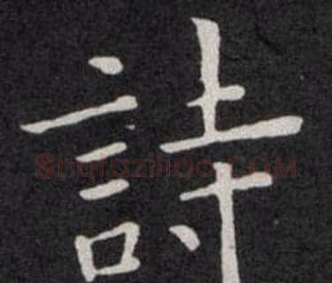 詩字欧阳询毛笔楷书写法,摘自欧阳询毛笔楷书作品