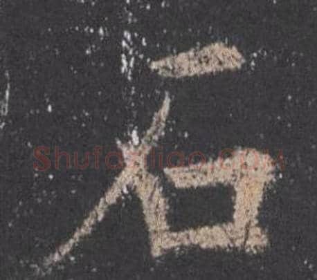 石字欧阳询毛笔楷书写法,摘自九成宫醴泉铭