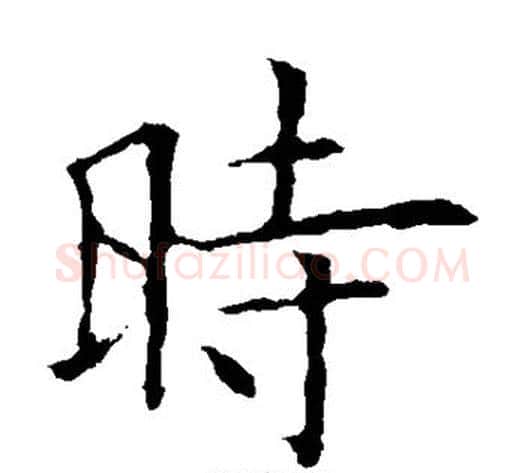 时字欧阳询毛笔楷书写法,摘自欧阳询毛笔楷书作品