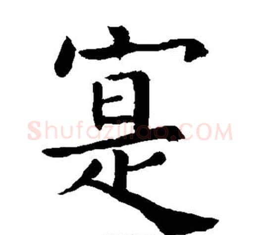 实字欧阳询毛笔楷书写法,摘自欧阳询毛笔楷书作品