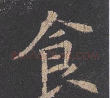 食字欧阳询毛笔楷书写法,摘自九成宫醴泉铭