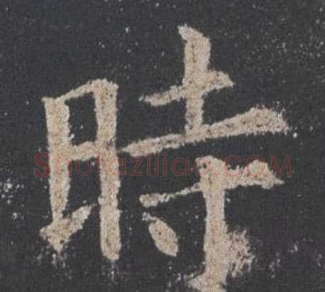 時字欧阳询毛笔楷书写法,摘自九成宫醴泉铭
