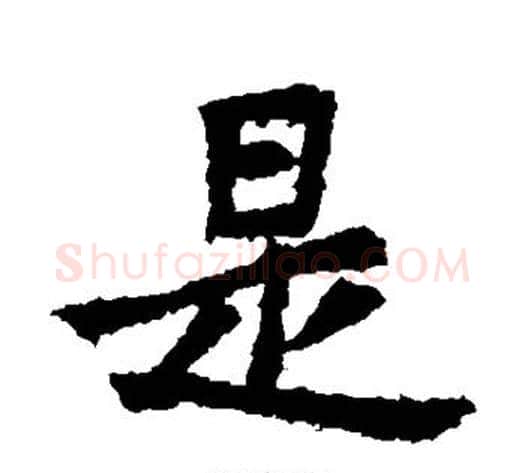 是字乙瑛毛笔楷书书法写法,摘自乙瑛碑