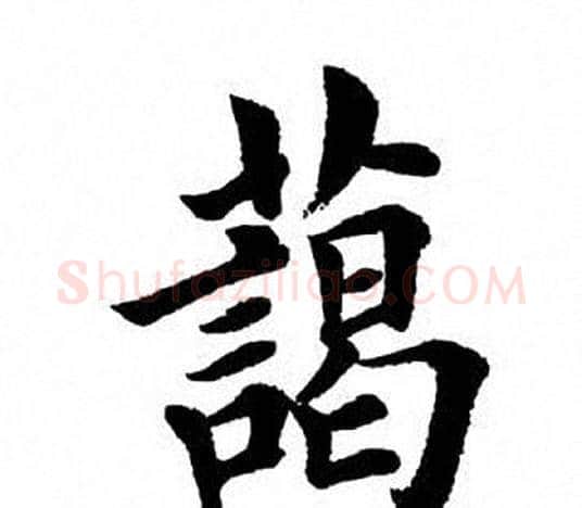 蔼字田英章毛笔楷书书法写法,摘自田英章毛笔楷书书法作品
