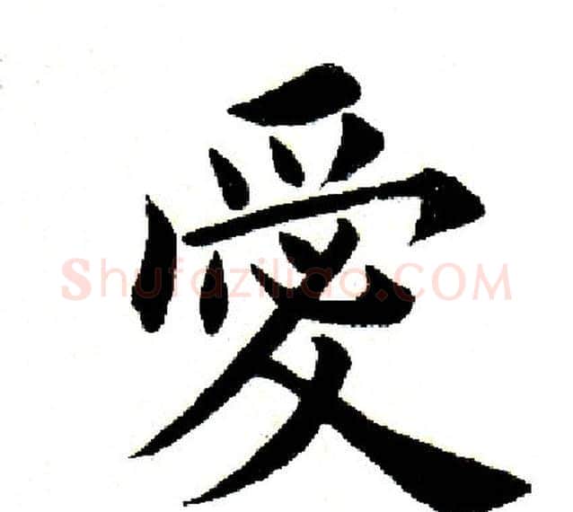 爱字田英章毛笔楷书书法写法,摘自田英章毛笔楷书书法作品