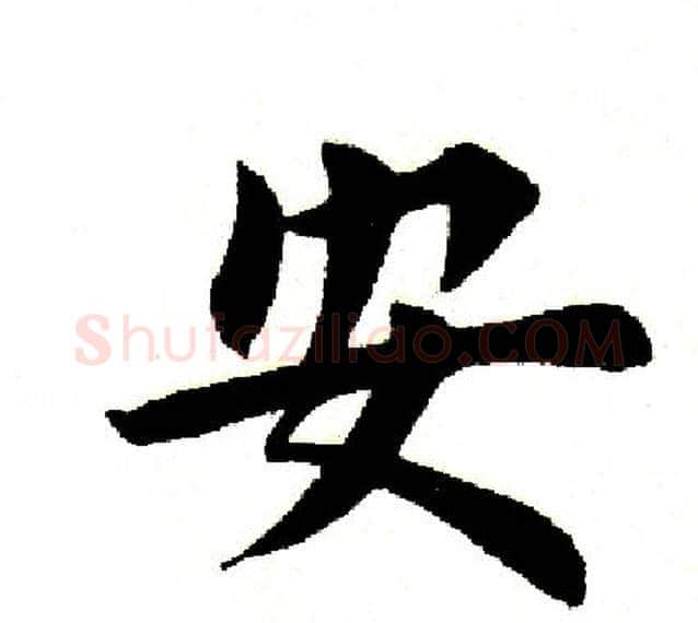 安字田英章毛笔楷书书法写法,摘自田英章毛笔楷书书法作品