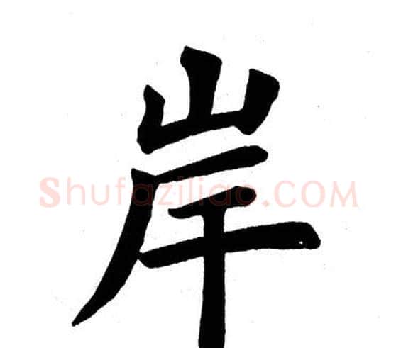 岸字田英章毛笔楷书书法写法,摘自田英章毛笔楷书书法作品
