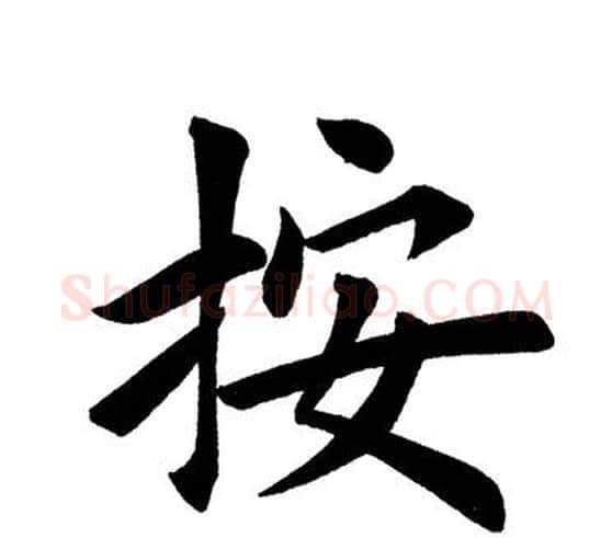 按字田英章毛笔楷书书法写法,摘自田英章毛笔楷书书法作品
