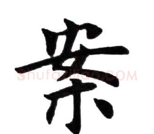 案字田英章毛笔楷书书法写法,摘自田英章毛笔楷书书法作品