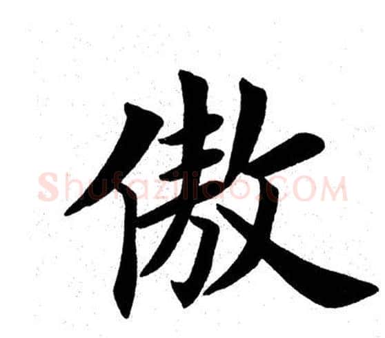 傲字田英章毛笔楷书书法写法,摘自田英章毛笔楷书书法作品