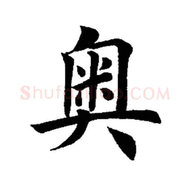 奥字田英章毛笔楷书书法写法,摘自田英章毛笔楷书书法作品