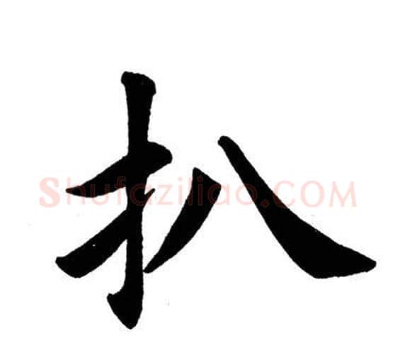 扒字田英章毛笔楷书书法写法,摘自田英章毛笔楷书书法作品