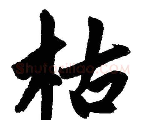 枯字赵孟頫毛笔楷书写法,摘自赵孟頫毛笔楷书作品
