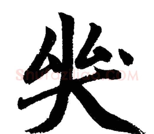哭字赵孟頫毛笔楷书写法,摘自赵孟頫毛笔楷书作品