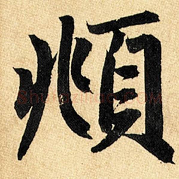 赵孟頫毛笔楷书頫字的写法,摘自赵孟頫书法作品玄妙观重修三门记