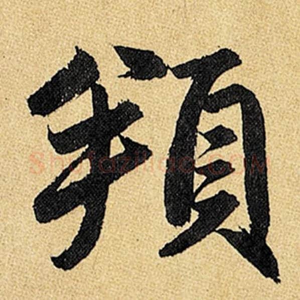 赵孟頫毛笔楷书頖字的写法,摘自赵孟頫书法作品玄妙观重修三门记