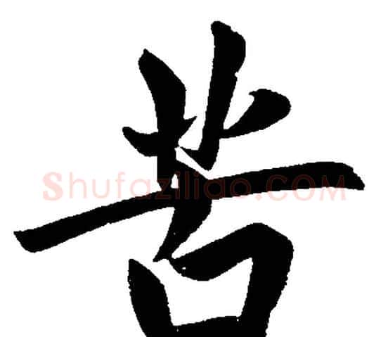 苦字赵孟頫毛笔楷书写法,摘自赵孟頫毛笔楷书作品