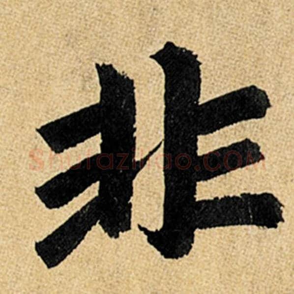 赵孟頫毛笔楷书非字的写法,摘自赵孟頫书法作品玄妙观重修三门记