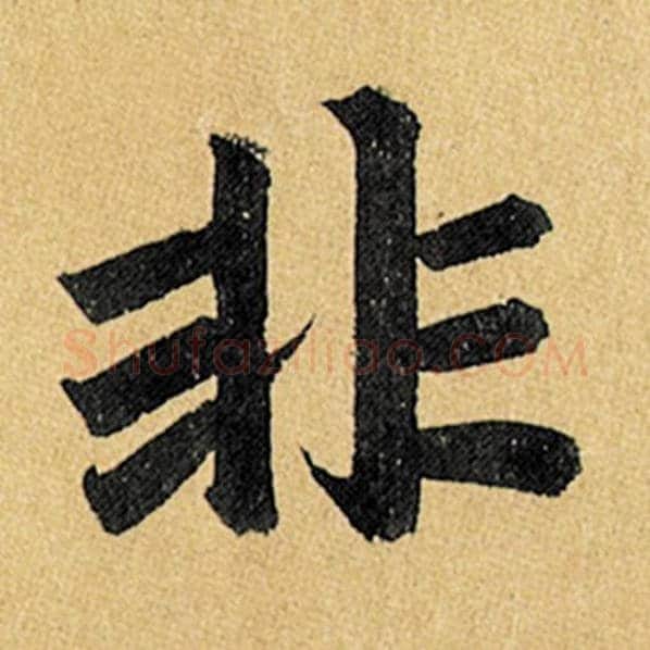 赵孟頫毛笔楷书非字的写法,摘自赵孟頫书法作品玄妙观重修三门记