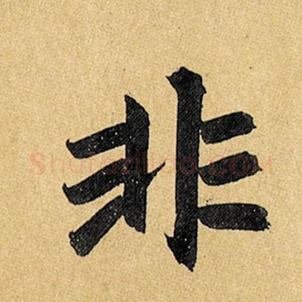 赵孟頫毛笔楷书非字的写法,摘自赵孟頫书法作品玄妙观重修三门记