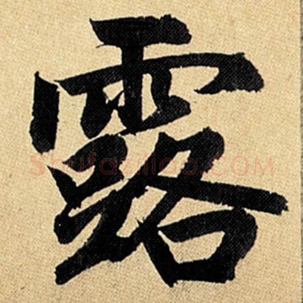 赵孟頫毛笔楷书露字的写法,摘自赵孟頫书法作品玄妙观重修三门记