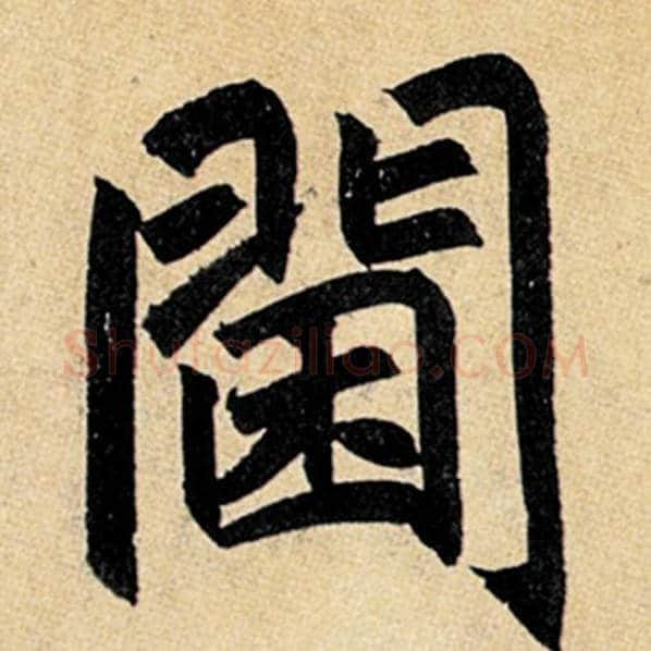 赵孟頫毛笔楷书阃字的写法,摘自赵孟頫书法作品玄妙观重修三门记