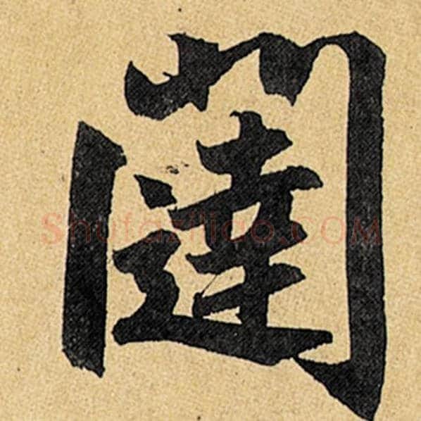 赵孟頫毛笔楷书闼字的写法,摘自赵孟頫书法作品玄妙观重修三门记