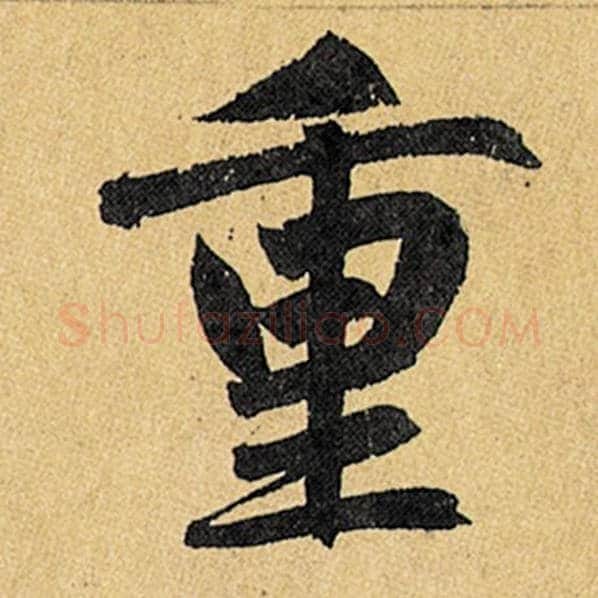 赵孟頫毛笔楷书重字的写法,摘自赵孟頫书法作品玄妙观重修三门记