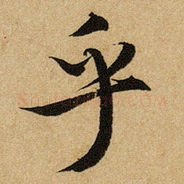 赵孟頫毛笔楷书乎字的写法,摘自赵孟頫书法作品前后赤壁赋