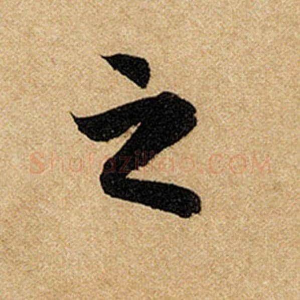 赵孟頫毛笔楷书之字的写法,摘自赵孟頫书法作品前后赤壁赋