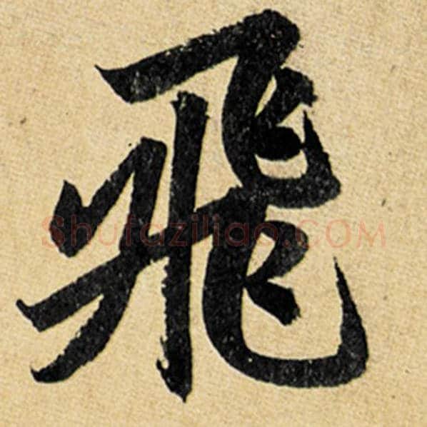 赵孟頫毛笔楷书飞字的写法,摘自赵孟頫书法作品玄妙观重修三门记