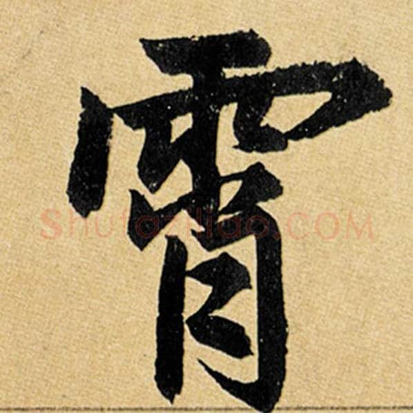 赵孟頫毛笔楷书霄字的写法,摘自赵孟頫书法作品玄妙观重修三门记