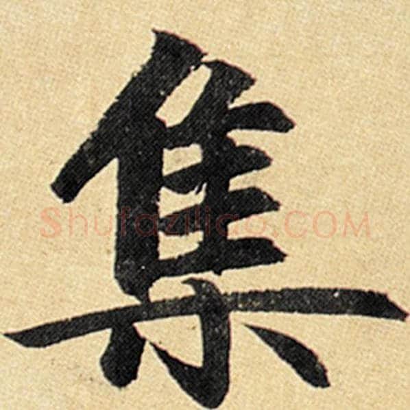 赵孟頫毛笔楷书集字的写法,摘自赵孟頫书法作品玄妙观重修三门记
