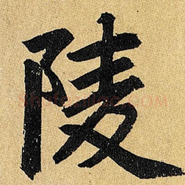 赵孟頫毛笔楷书陵字的写法,摘自赵孟頫书法作品玄妙观重修三门记